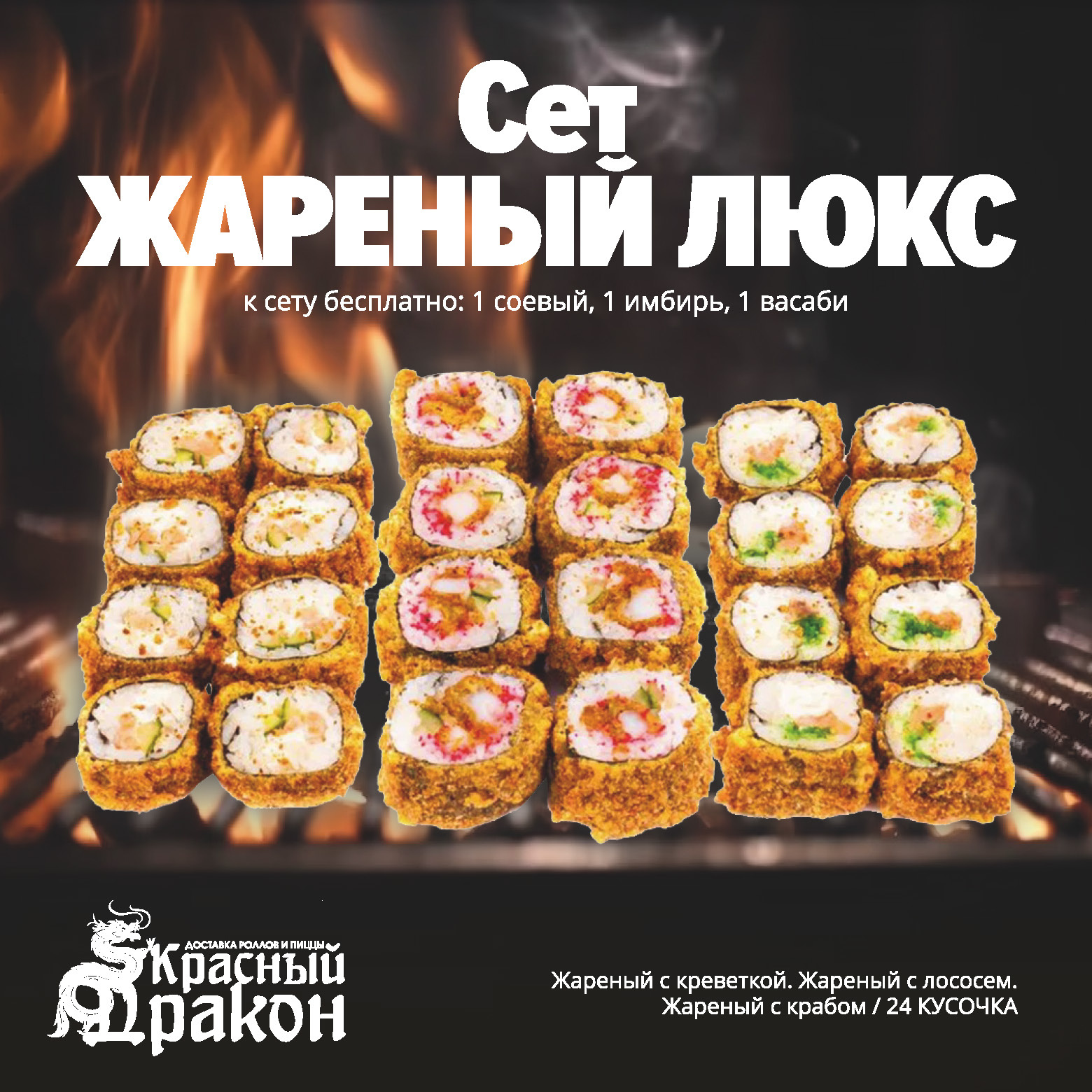 Сет Жареный Люкс - 24 шт.