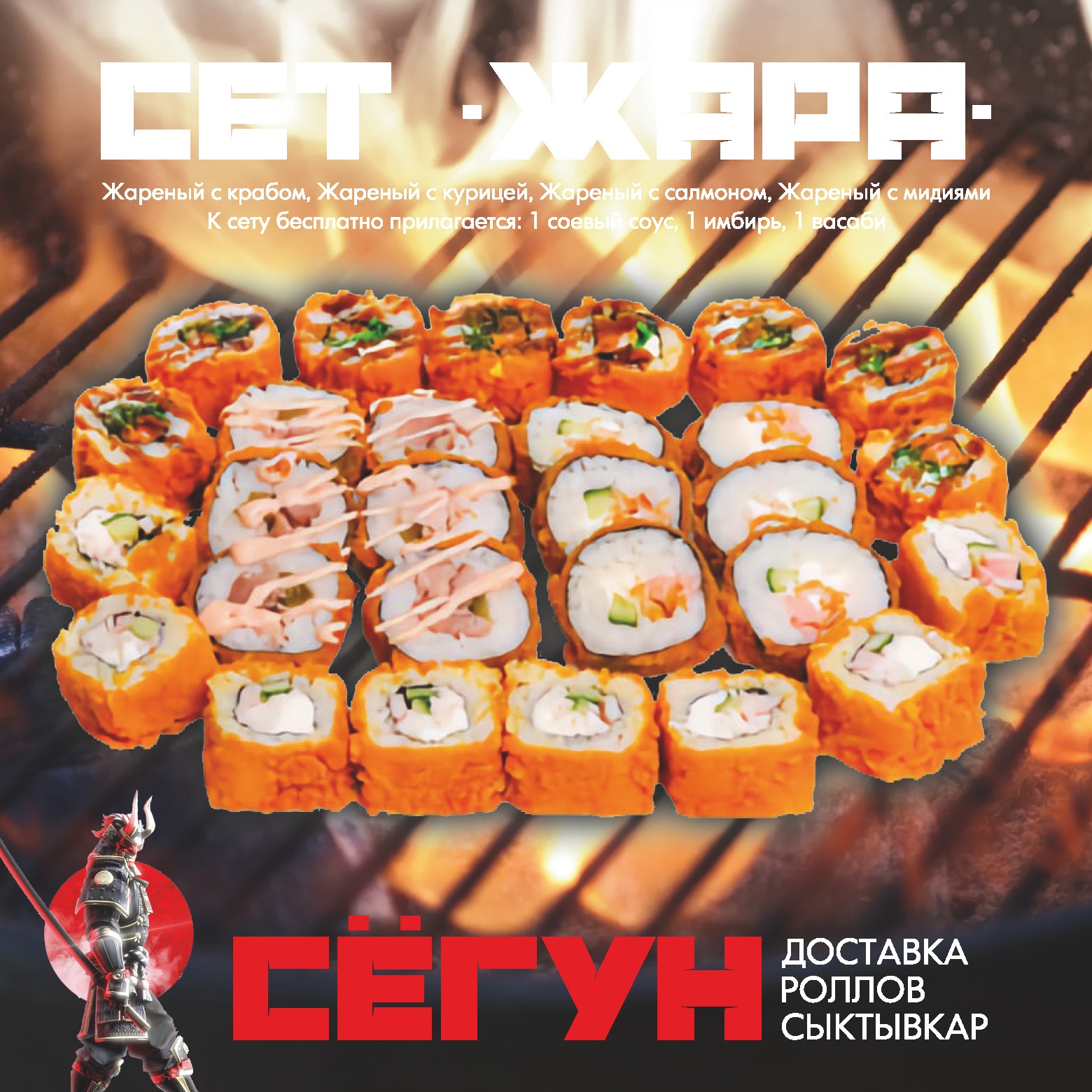 Сет "Жара"