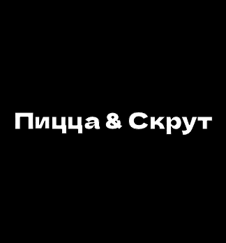 Пицца & Скрут - логотип