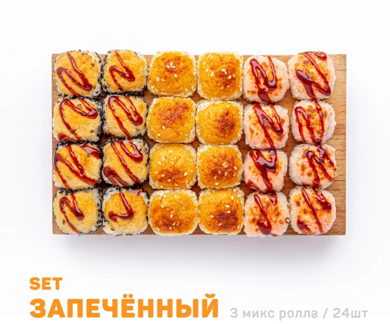 Запечённый сет