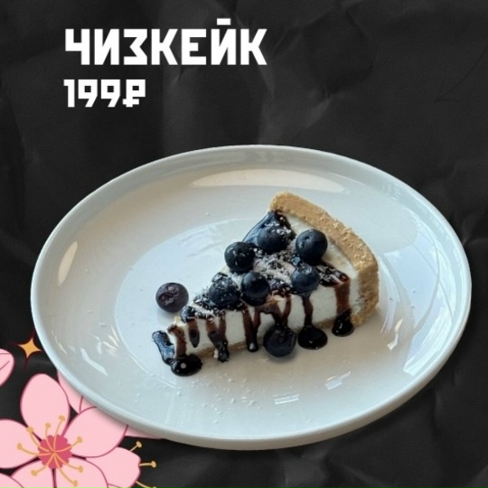 Чизкейк ягодный