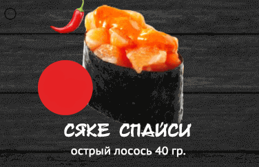 Сяке спайси