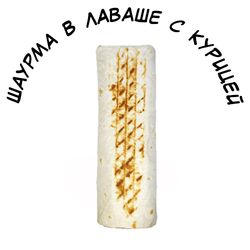 Шаурма в лаваше с курицей