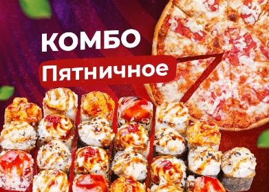 Комбо «Пятничное»
