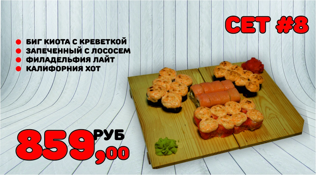 Сет №8