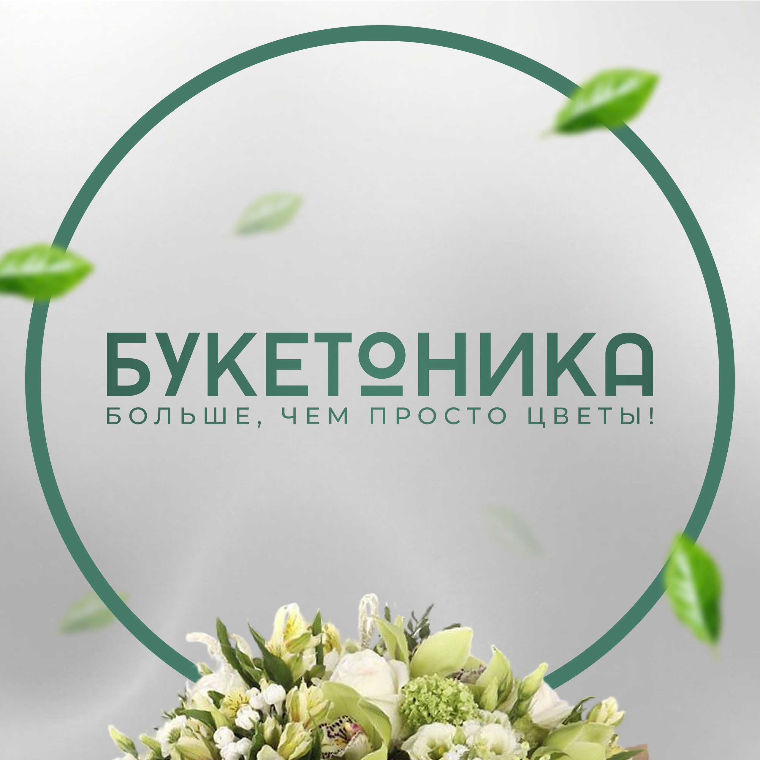 Букетоника - логотип