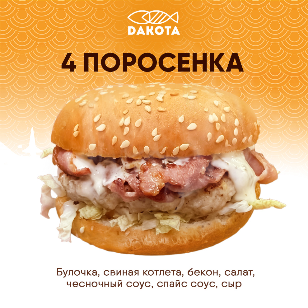 Бургер 4 поросенка