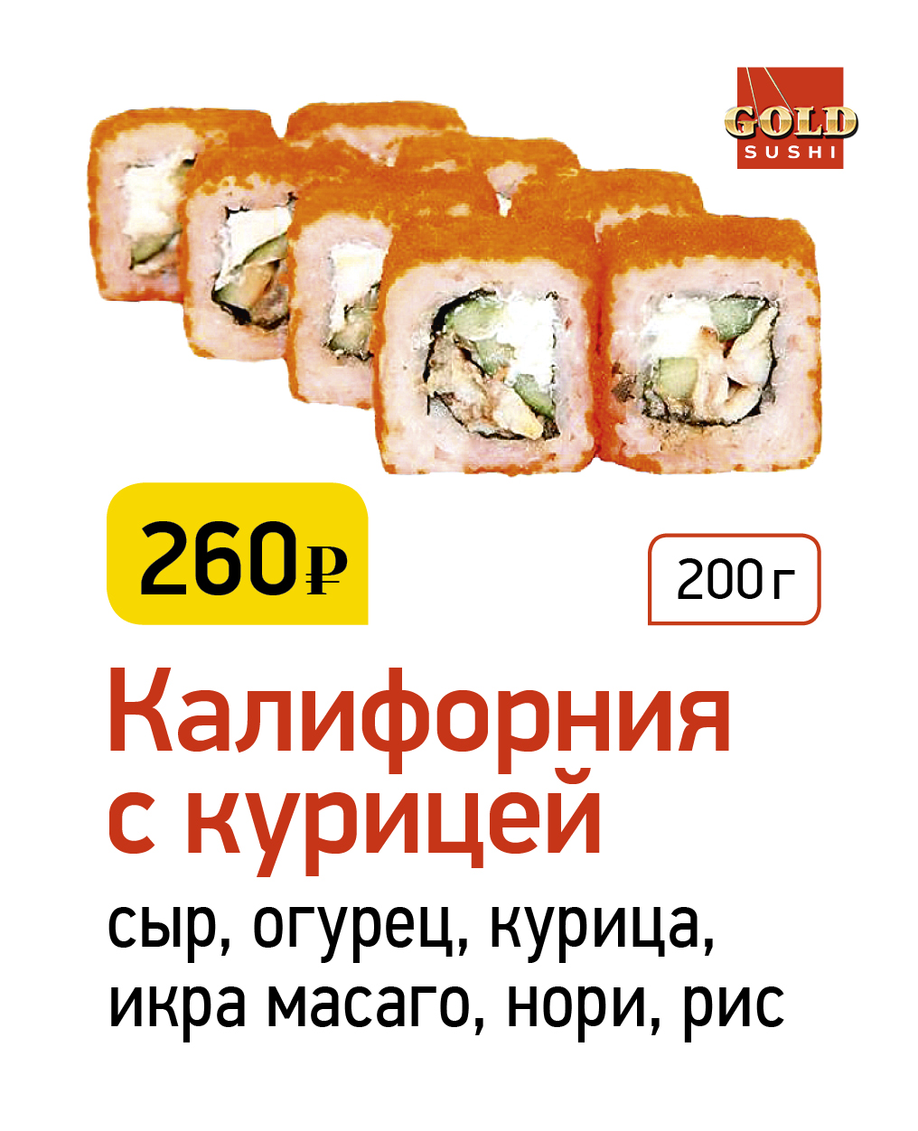 Калифорния с курицей