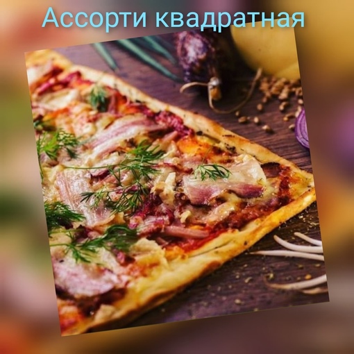 Квадратная пицца ассорти 1500 гр