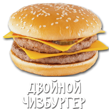 Двойной чизбургер