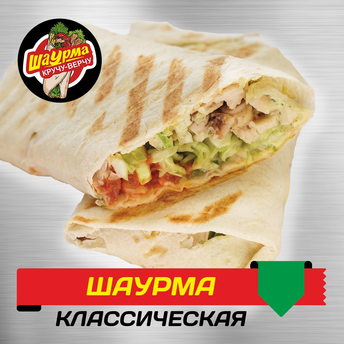 Шаурма Классическая
