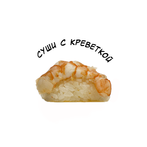 Суши с креветкой