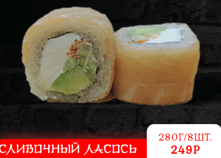СЛИВОЧНЫЙ ЛОСОСЬ
