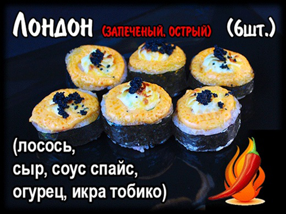 Запеченный ролл "Лондон"(6 шт.)