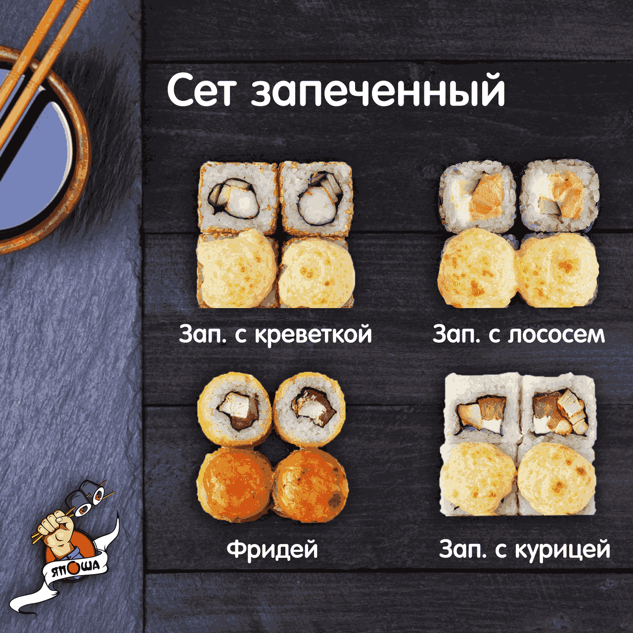 Сет Запеченный