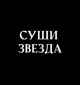 Суши Звезда - логотип
