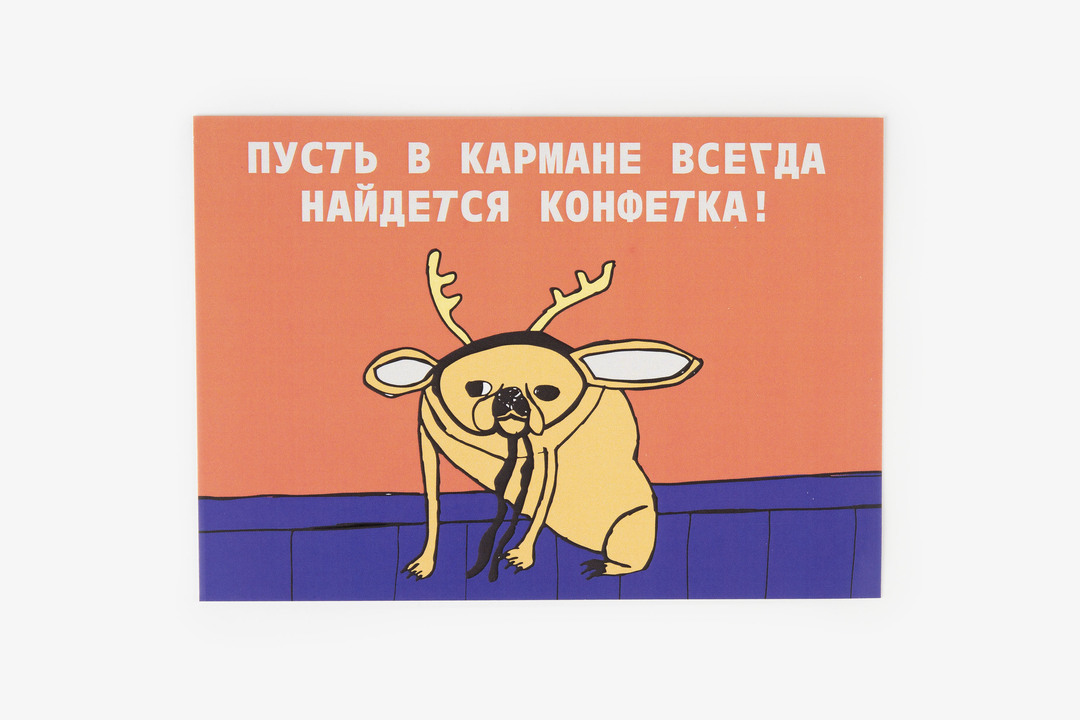Открытка "Пусть в кармане всегда найдется конфета"