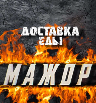 Мажор - логотип