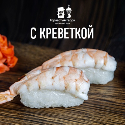 Суши с креветкой