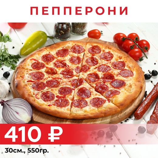 Пицца "Пепперони" 30см