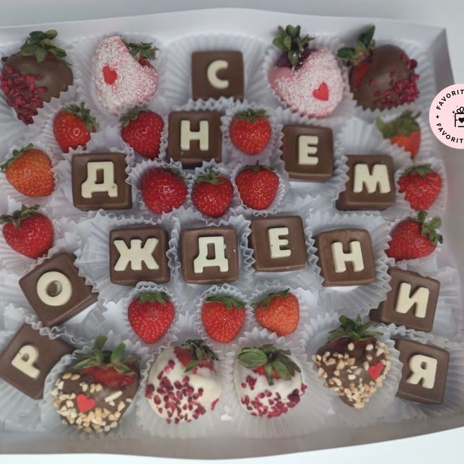 Набор из клубники в шок. «С днём рождения»