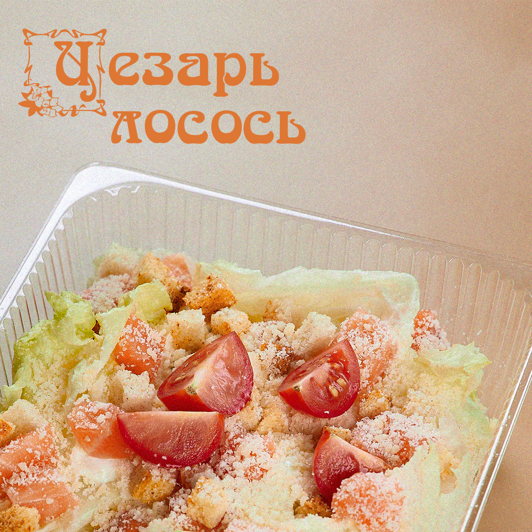 Цезарь Лосось