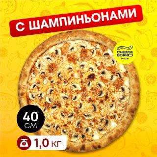 С шампиньонами 40 см.