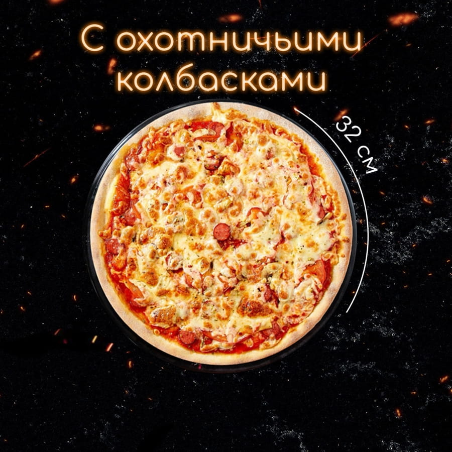 С охотничьими колбасками пицца 32 см.