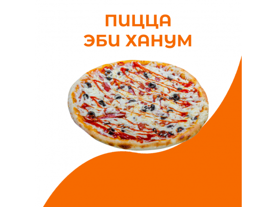 Пицца Эби Ханум