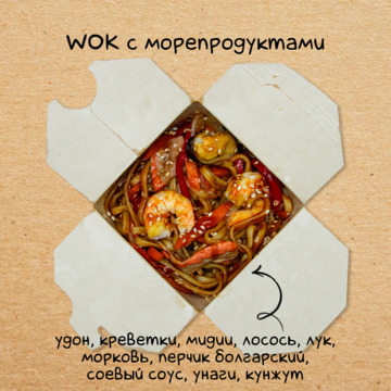 WOK c морепродуктами