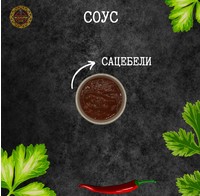 Соус сацебели
