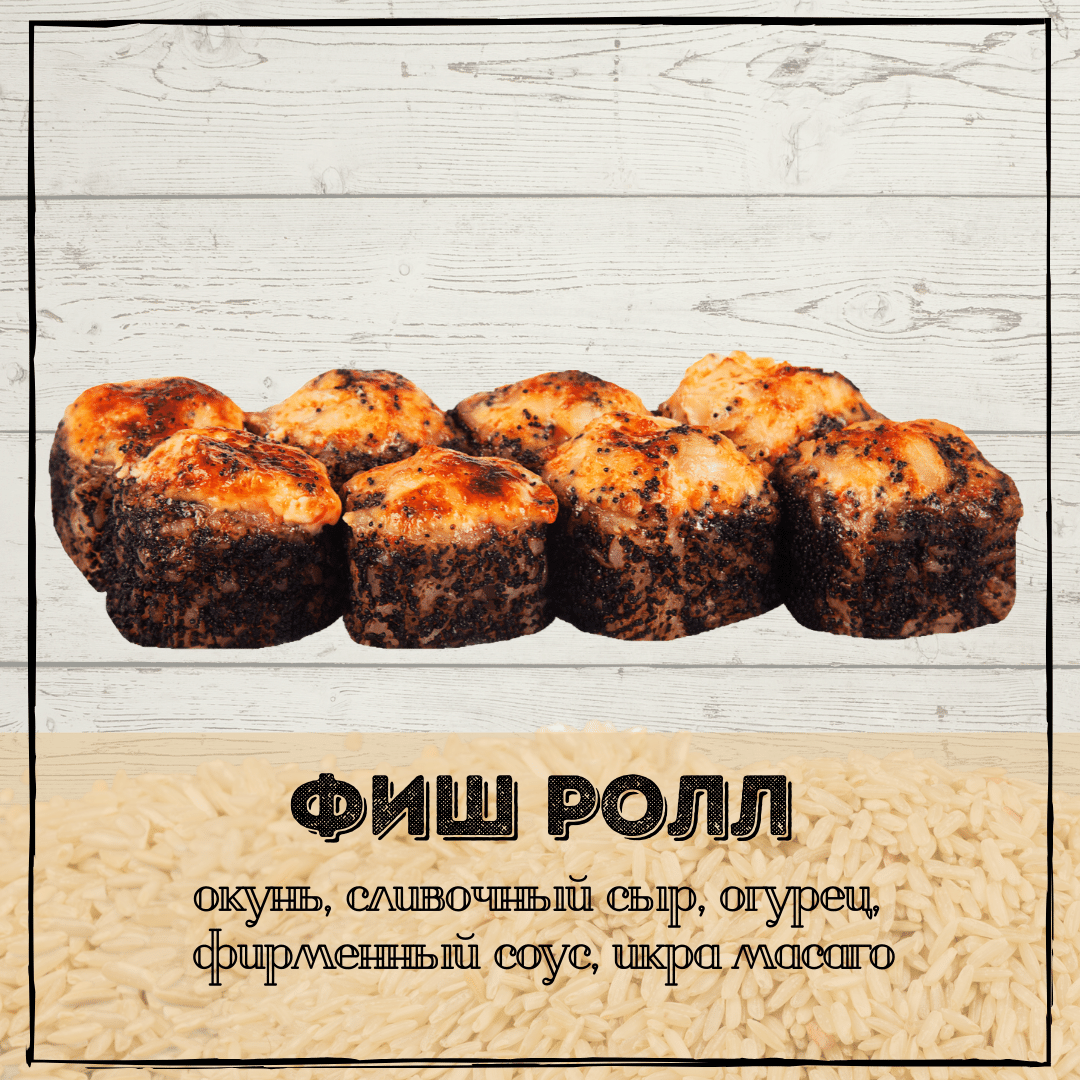 Фиш Ролл