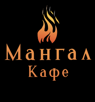 Мангал Кафе - логотип
