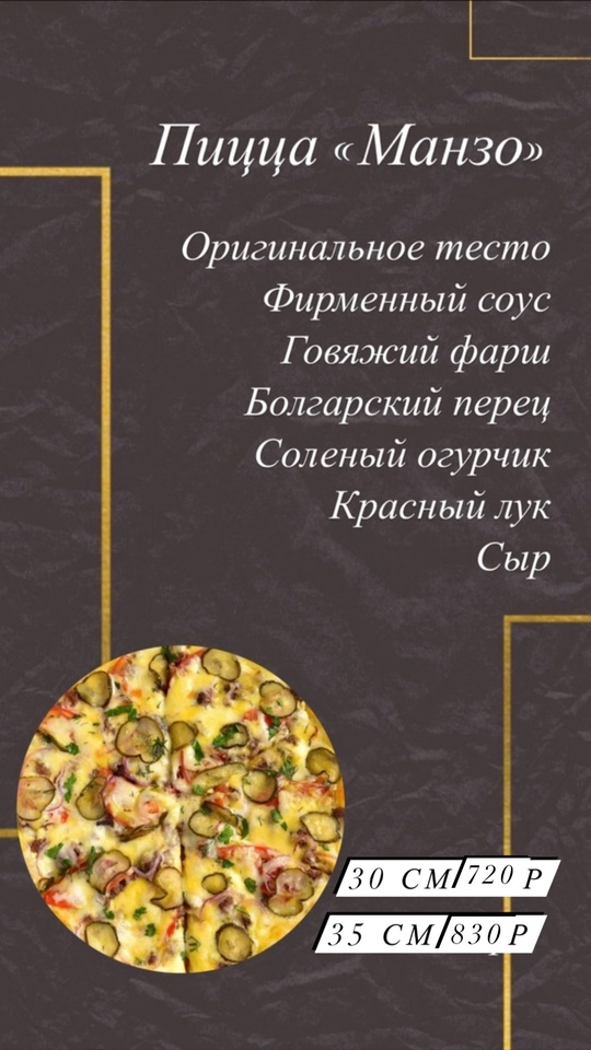 Пицца «Манзо» 30см