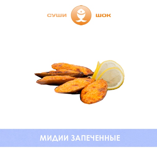Мидии запеченные