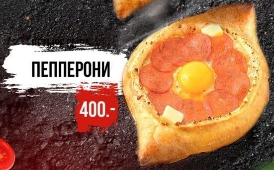 Хачапури по-аджарски пепперони