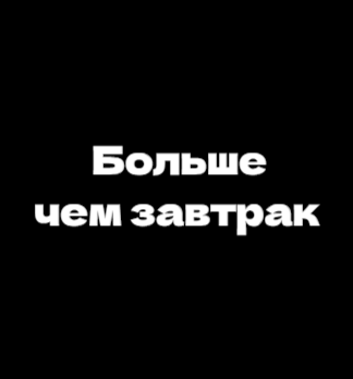 Кафе «Больше чем завтрак» - логотип