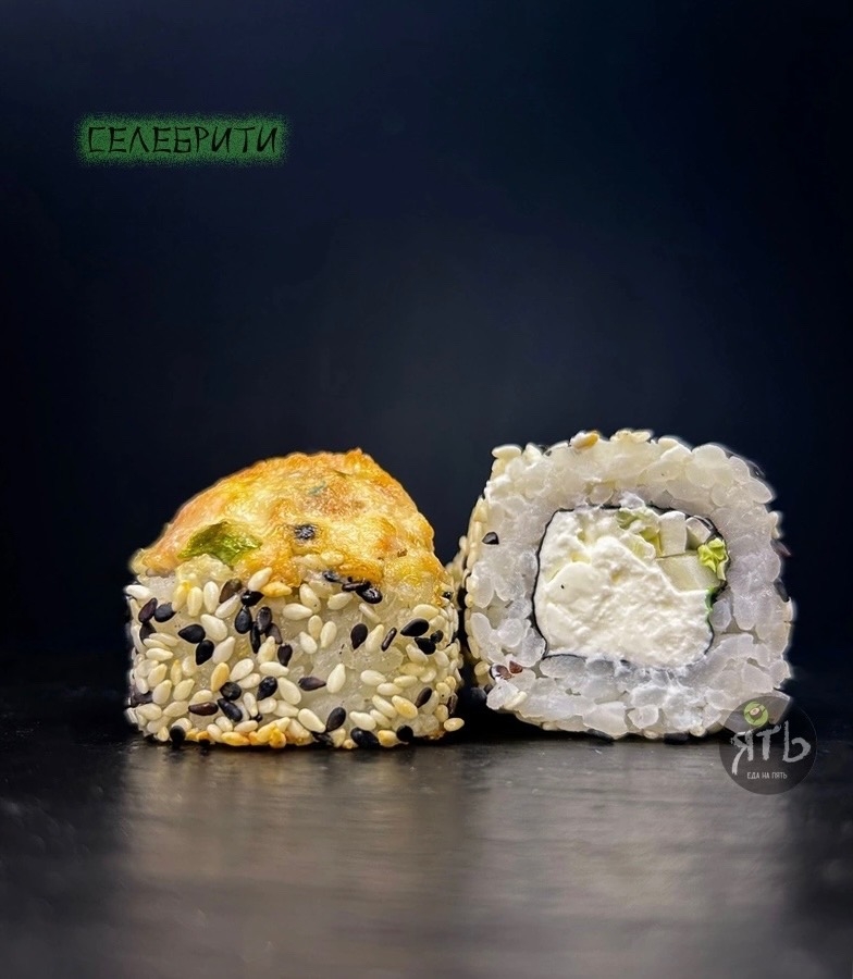 Ролл Селебрити