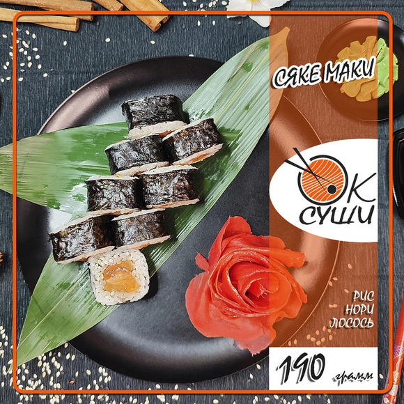 Сяке маки