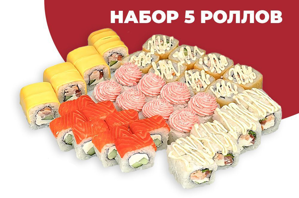 5 Роллов