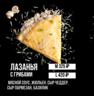 Лазанья с грибами "L"