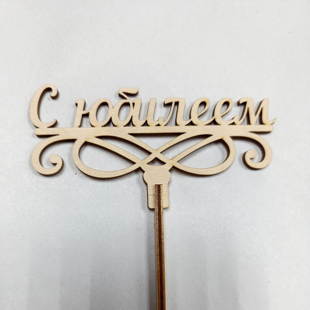 Топпер С юбилеем