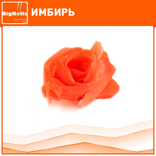 Имбирь