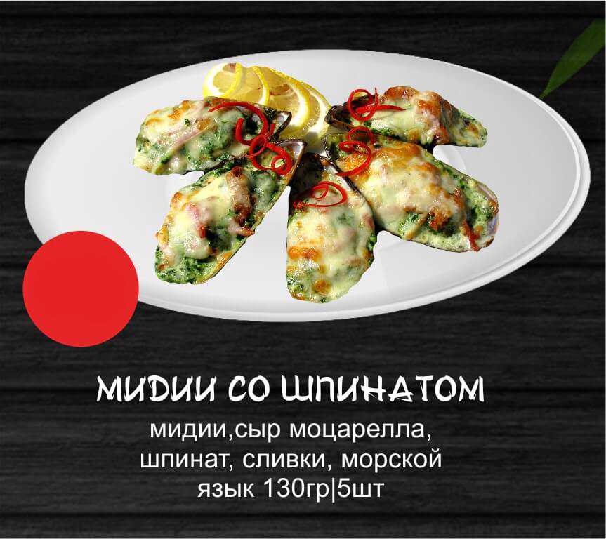 Мидии со шпинатом