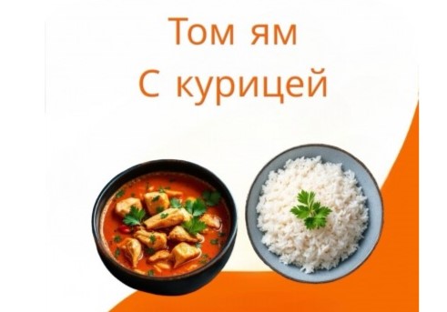 Том ям с курицей