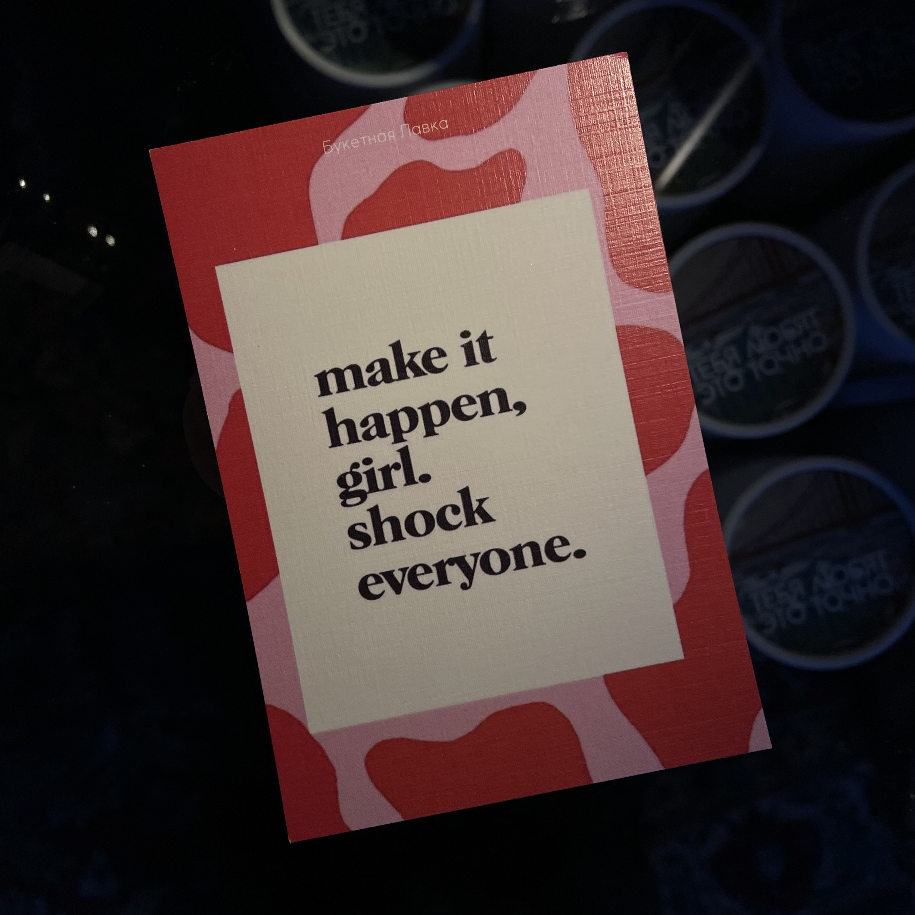 Открытка "Make it happen, girl. Shock everyone"