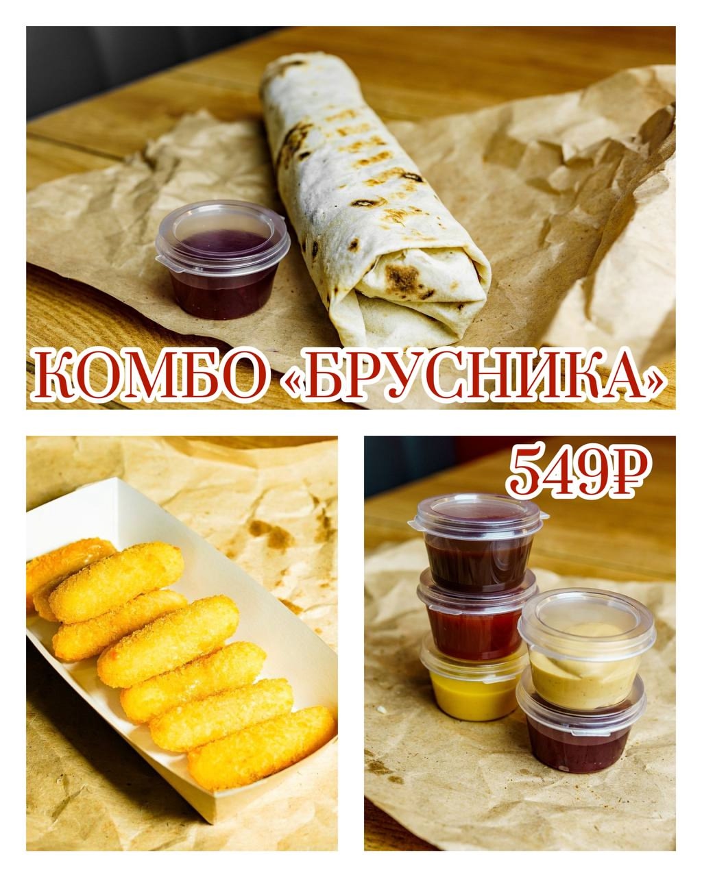 Комбо "Брусника"