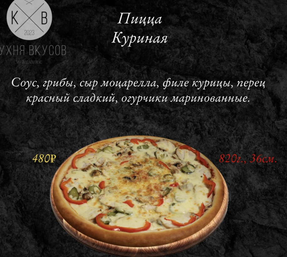 Пицца Куриная 36 см
