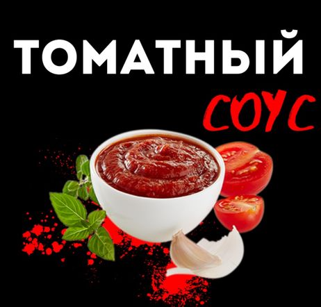 Томатный соус