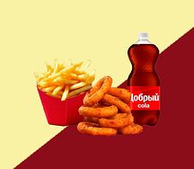 Луковые Кольца, Фри и Добрый Кола